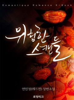 위험한 스캔들