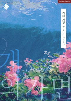 개의 가면 [외전2][19세 완전판][단행본]