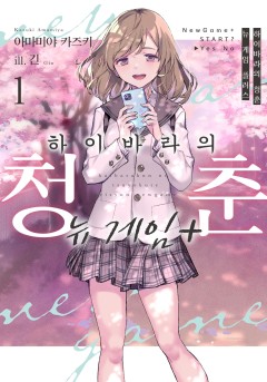 하이바라의 청춘 뉴 게임 플러스