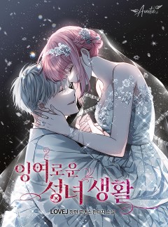 잉여로운 성녀 생활