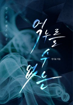 억누를 수 없는