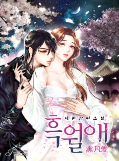 흑월애