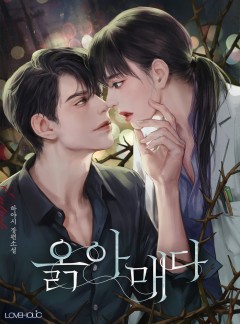 옭아매다