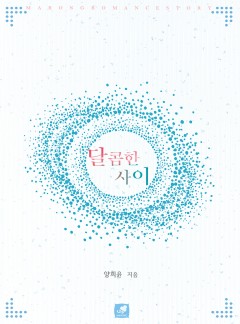 달콤한 사이 [단독선공개]