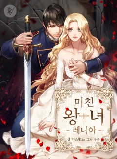 미친 왕녀 레니아
