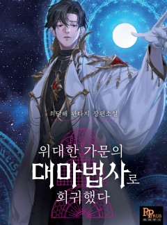 위대한 가문의 대마법사로 회귀했다
