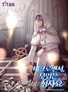 네크로맨서, 부업은 성자요 [완결]