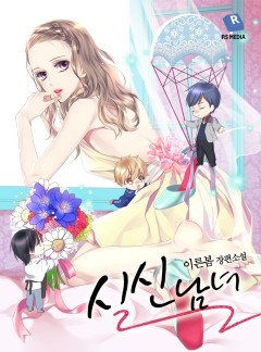 실신남녀 [완결]