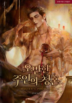 오만한 주인의 청혼