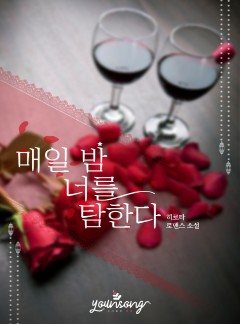 매일 밤 너를 탐한다