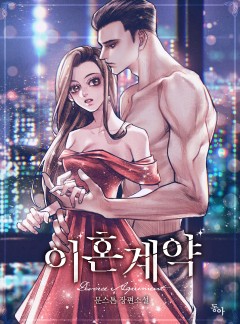 이혼 계약
