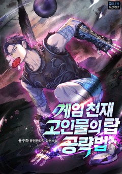 게임 천재 고인물의 탑 공략법