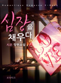 심장을 채우다