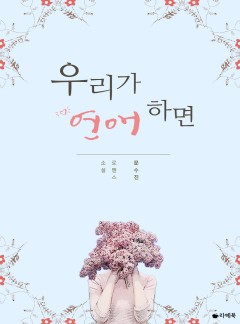 우리가 연애하면
