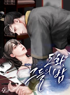 도화, 그들의 밤 [BL_개정판]