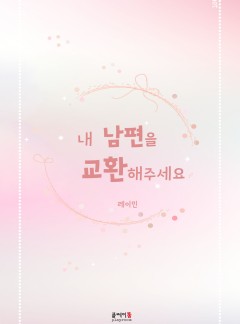 내 남편을 교환해주세요