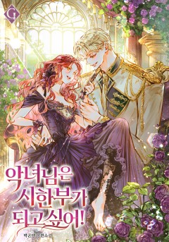 악녀님은 시한부가 되고 싶어!