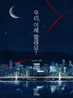 우리, 이제 할래요? [개정판]