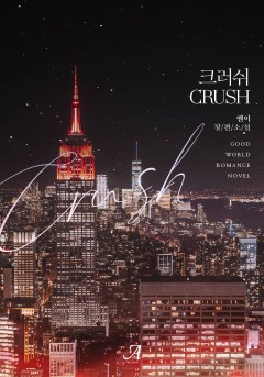 크러쉬(CRUSH)
