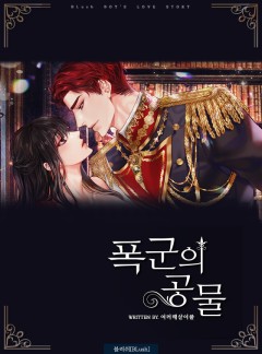 폭군의 공물 [BL]