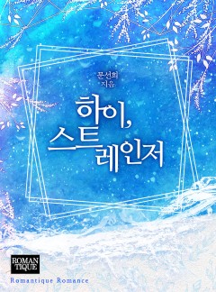 하이, 스트레인저