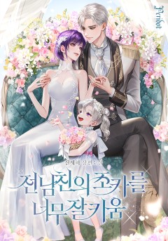 전남친의 조카를 너무 잘 키움