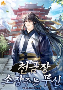 천금장 소장주는 무신