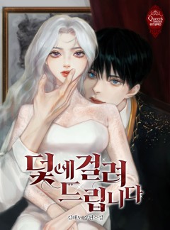 덫에 걸려 드립니다