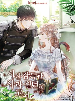 서신 감독관 사라 윌턴의 고뇌 [외전 추가]