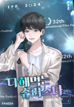 다 해먹는 슈퍼스타