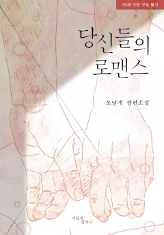 당신들의 로맨스 [19세 완전판]
