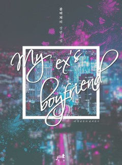 My ex's boyfriend
