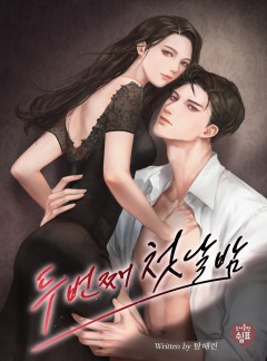 두 번째 첫날밤