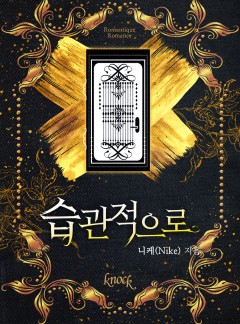 습관적으로