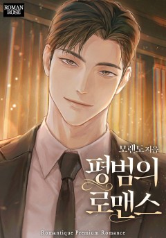 평범의 로맨스