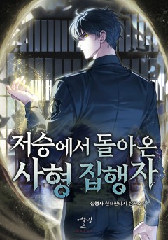 저승에서 돌아온 사형집행자