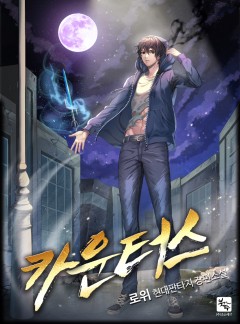 카운터스