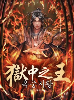 옥중지왕