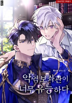 악역 보좌관이 너무 유능하다 [19세 완전판]