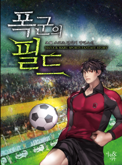 폭군의 필드