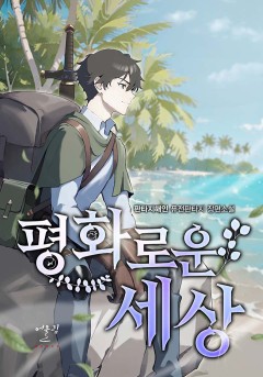 평화로운 세상