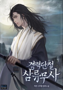 경력단절 삼류무사 - 소설넷