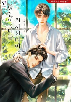 당신이 나를 원하신다면 외전 [19세 완전판] [단행본]