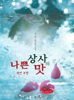 나쁜 상사의 맛