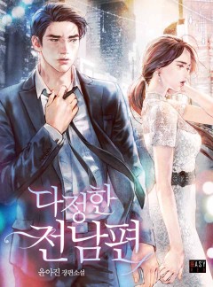 다정한 전남편 [외전 선공개]