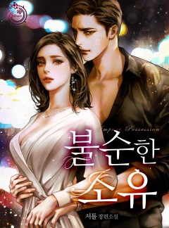 불순한 소유