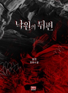 낙원의 뒤편 [개정판]