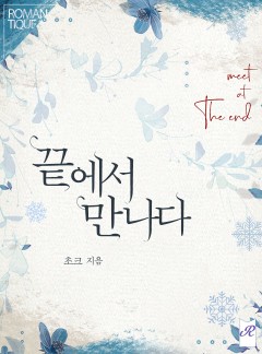 끝에서 만나다