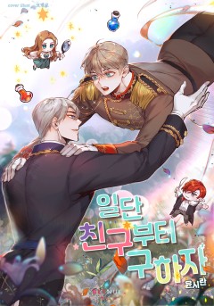 [BL] 일단 친구부터 구하자 3권 (완결) [단행본]