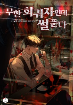 무한 회귀자인데 썰 푼다